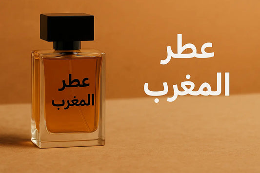 زجاجة عطر المغرب من Amerray بتصميم أنيق مع سائل عطري كهرماني وخلفية دافئة