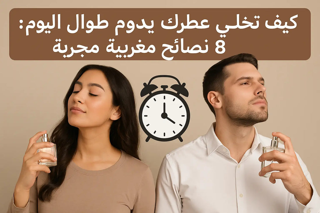 كيف تخلي عطرك يدوم طوال اليوم: 8 نصائح مغربية مجرّبة - Amerray & Co.