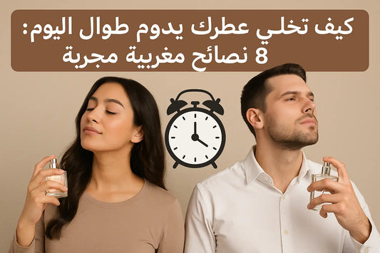 كيف تخلي عطرك يدوم طوال اليوم: 8 نصائح مغربية مجرّبة - Amerray & Co.
