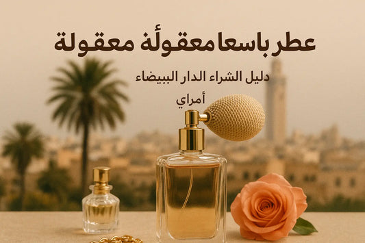 عطور بأسعار معقولة المغرب : دليل الشراء الدار البيضاء | أمراي - Amerray & Co.
