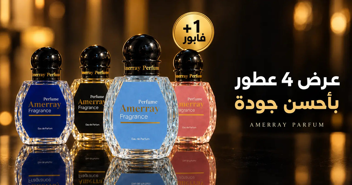عرض 3+1 فابور | 4 عطور Amerray